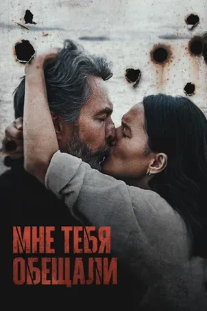 Мне тебя обещали смотреть онлайн