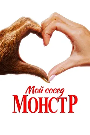 Мой сосед — монстр смотреть онлайн