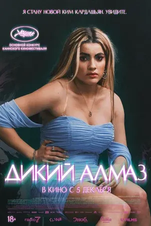 Дикий алмаз смотреть онлайн