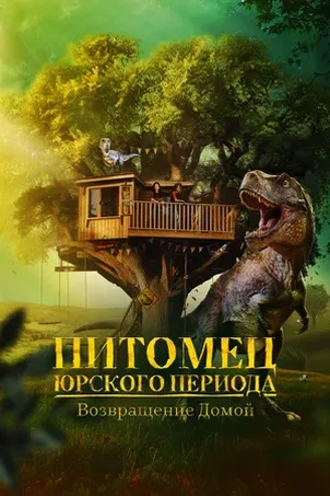 Питомец Юрского периода. Возвращение домой смотреть онлайн